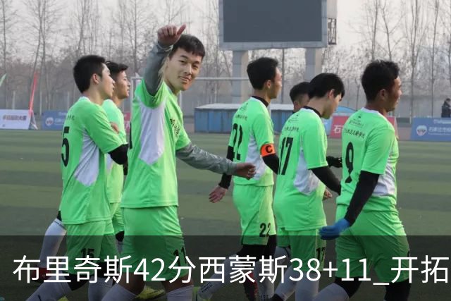 布里奇斯42分西蒙斯38+11 开拓者加时险胜篮网