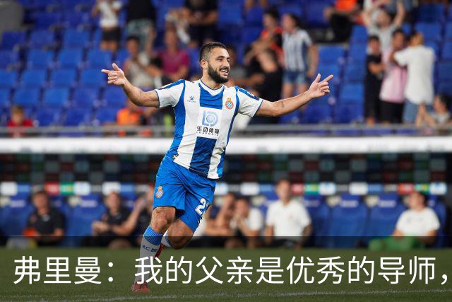 弗里曼：我的父亲是优秀的导师，他相信我能书写属于自己的故事